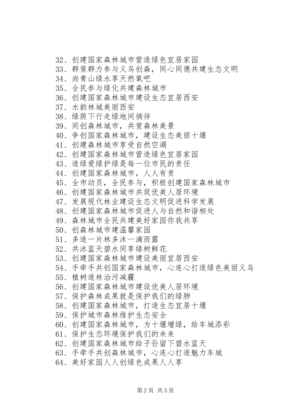 2024年创建国家森林城市宣传标语_第2页