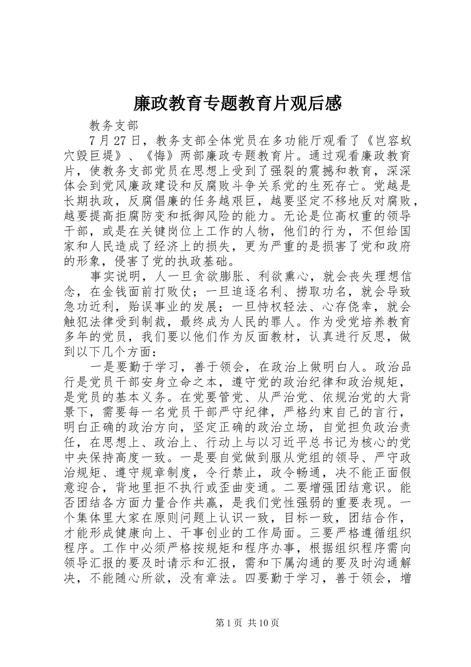 2024年廉政教育专题教育片观后感_第1页