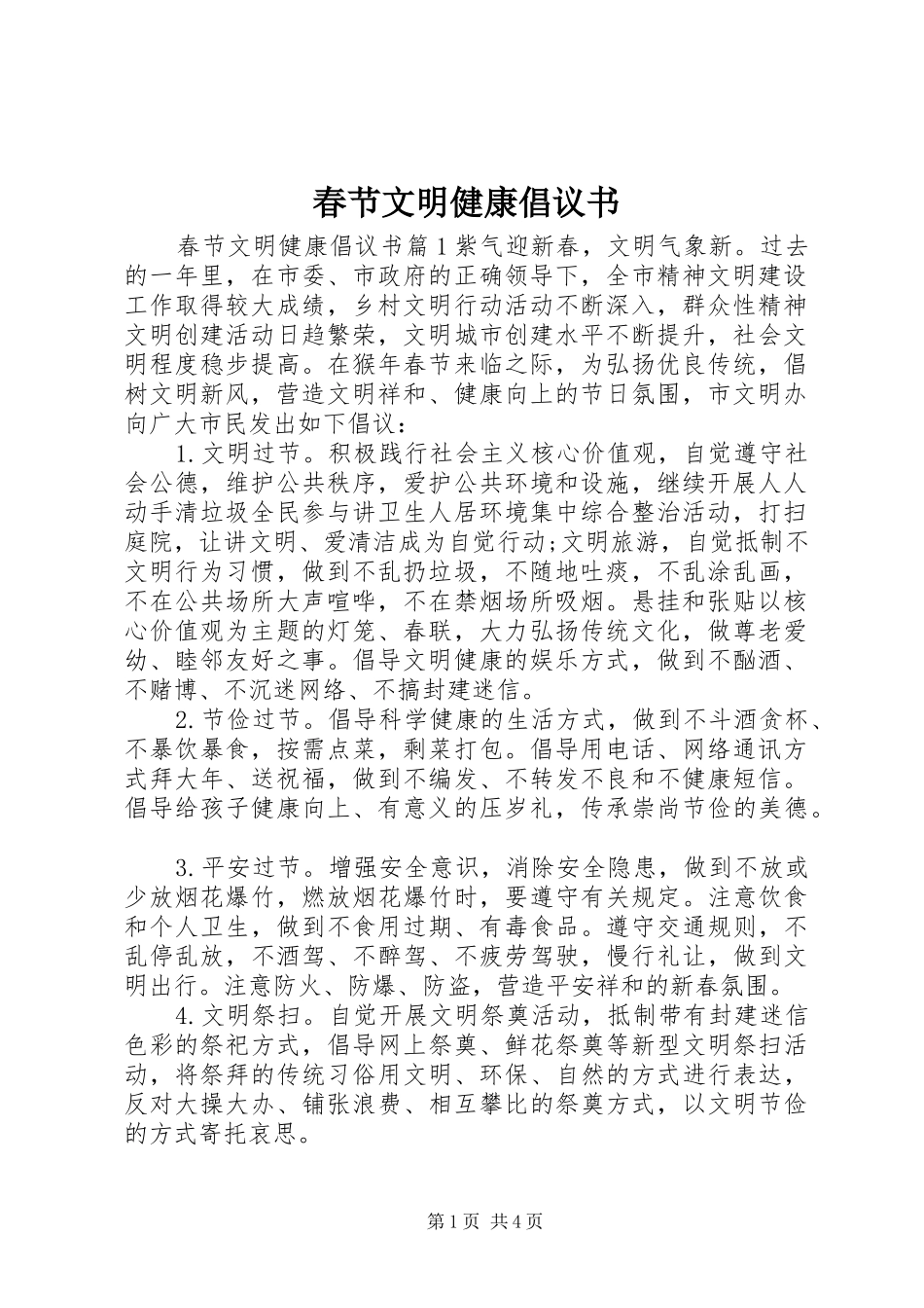 2024年春节文明健康倡议书_第1页