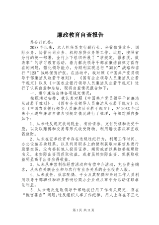 2024年廉政教育自查报告