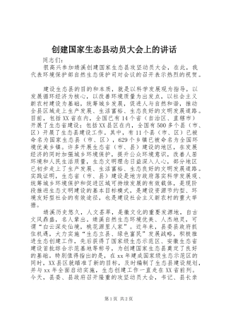 2024年创建国家生态县动员大会上的致辞