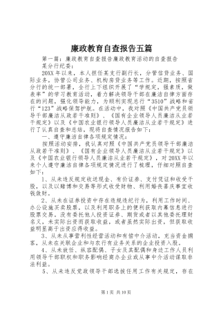 2024年廉政教育自查报告五篇