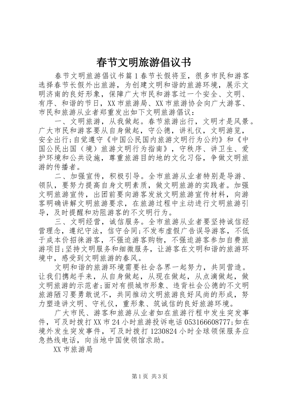 2024年春节文明旅游倡议书_第1页