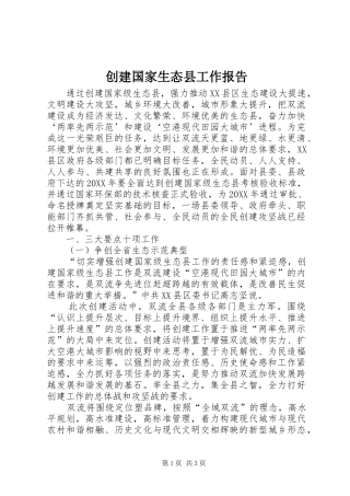 2024年创建国家生态县工作报告