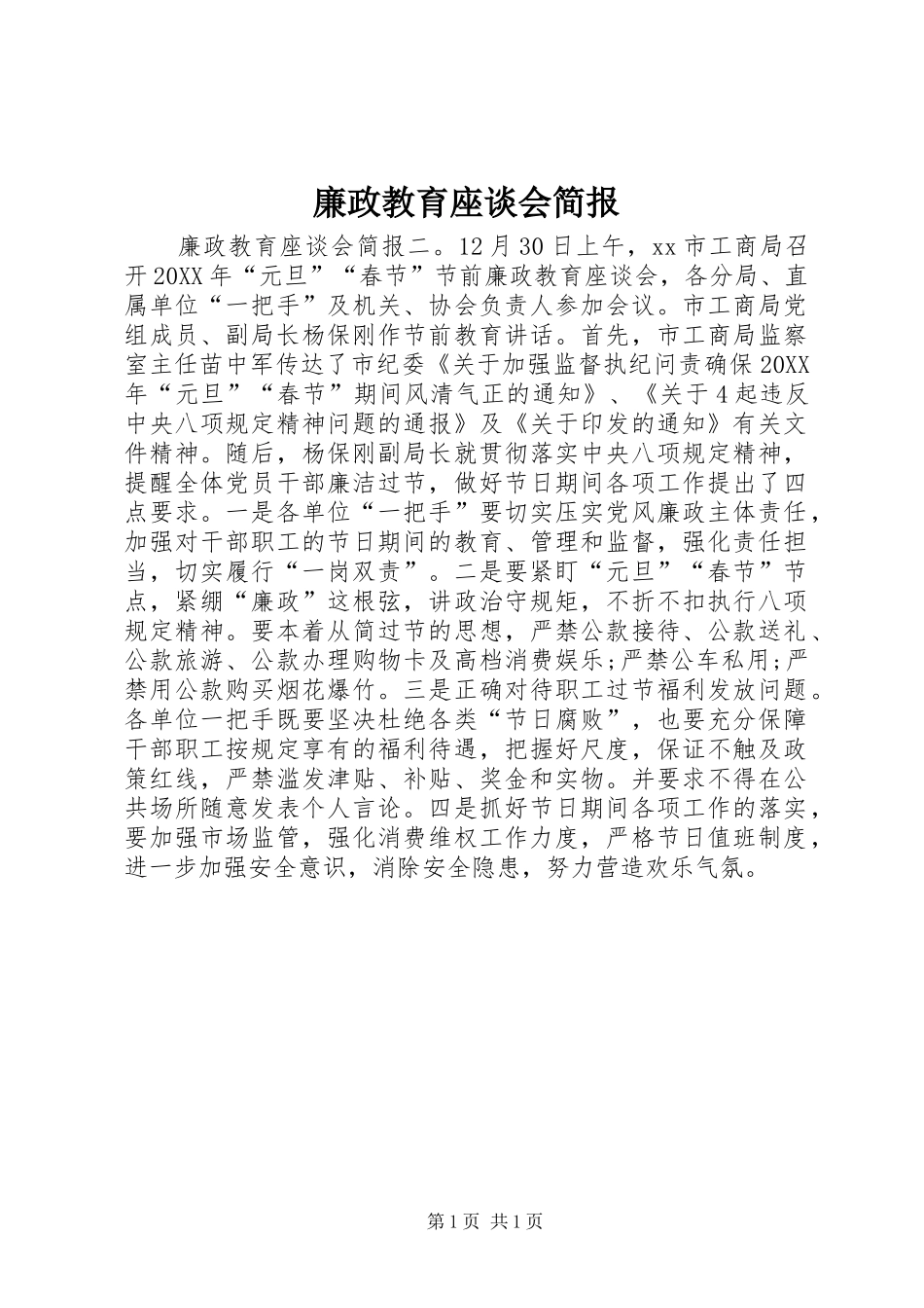 2024年廉政教育座谈会简报_第1页