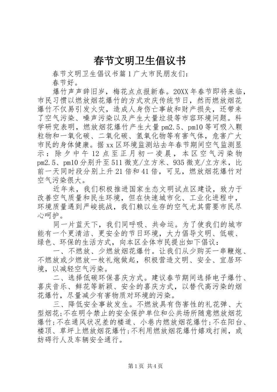 2024年春节文明卫生倡议书_第1页