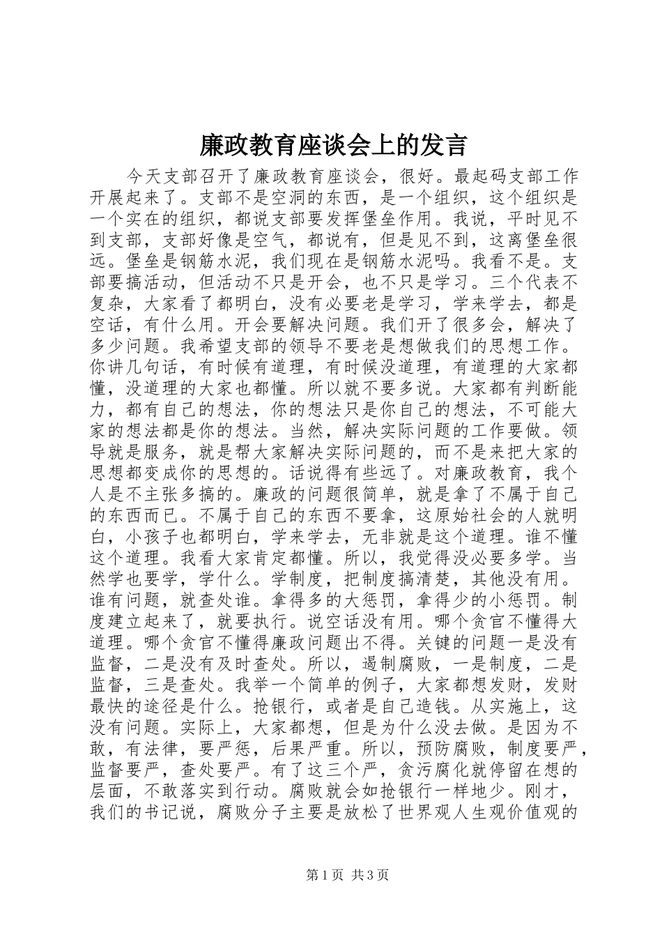 2024年廉政教育座谈会上的讲话_第1页