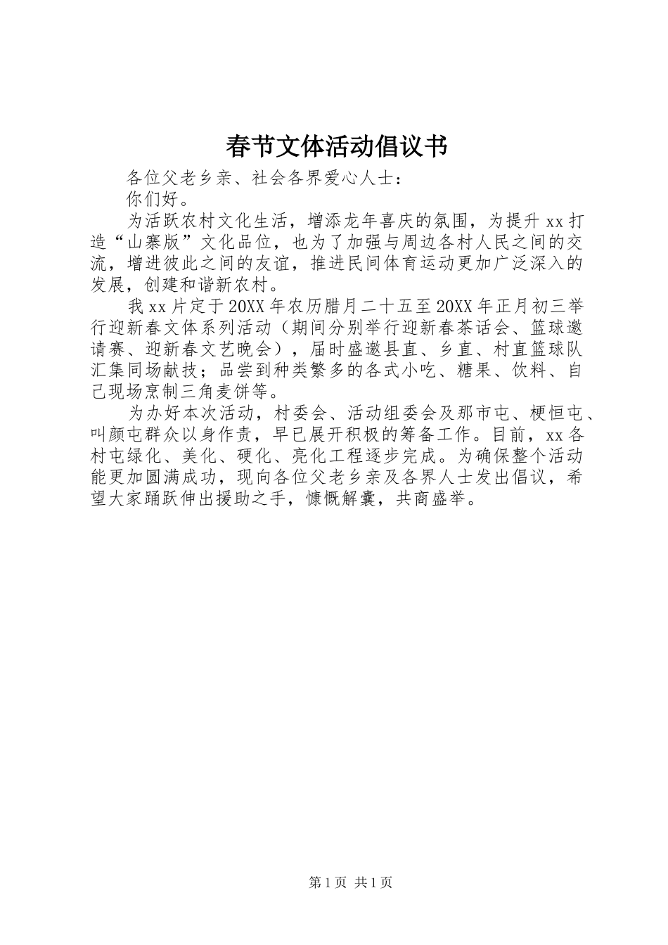 2024年春节文体活动倡议书_第1页