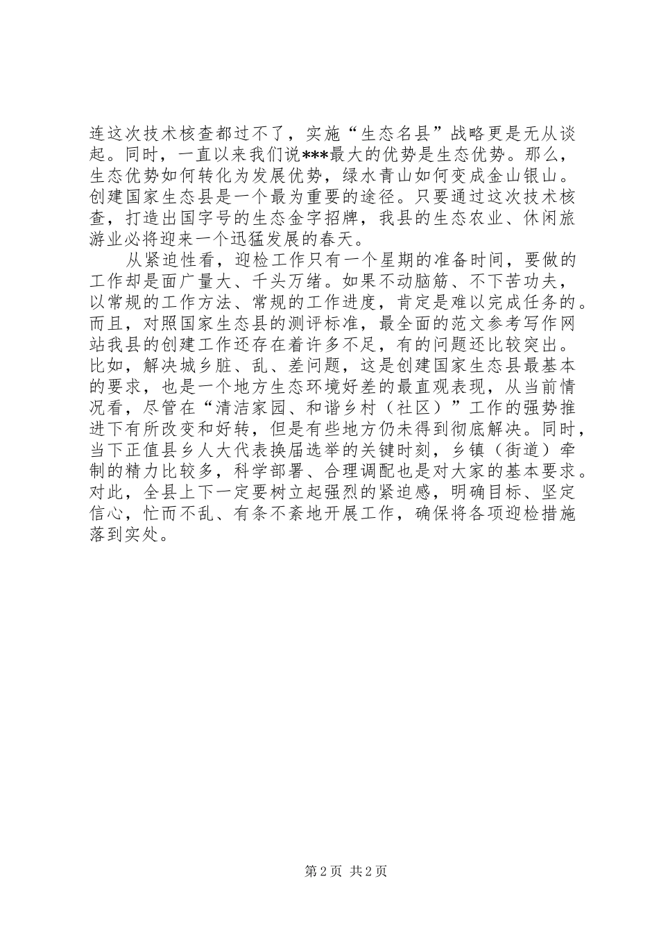 2024年创建国家生态县迎检动员大会上的领导致辞_第2页