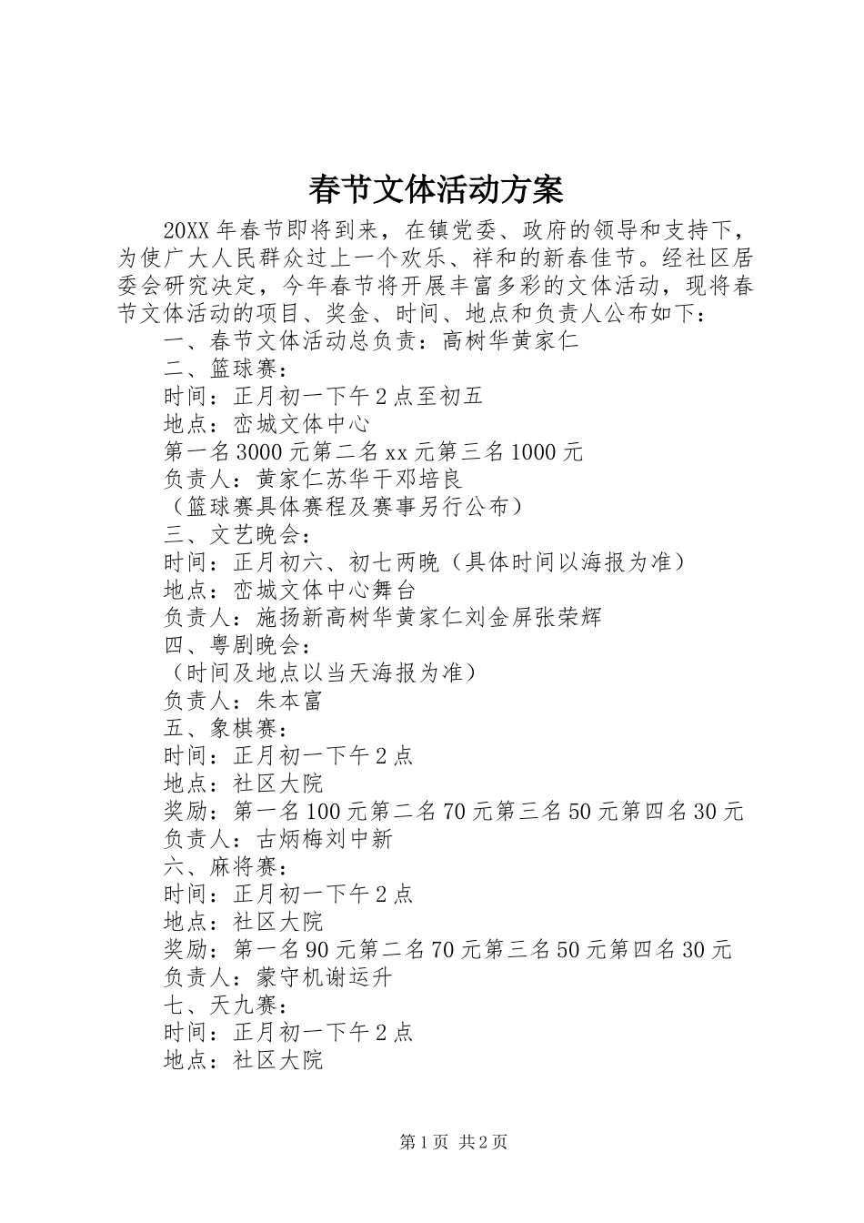 2024年春节文体活动方案_第1页