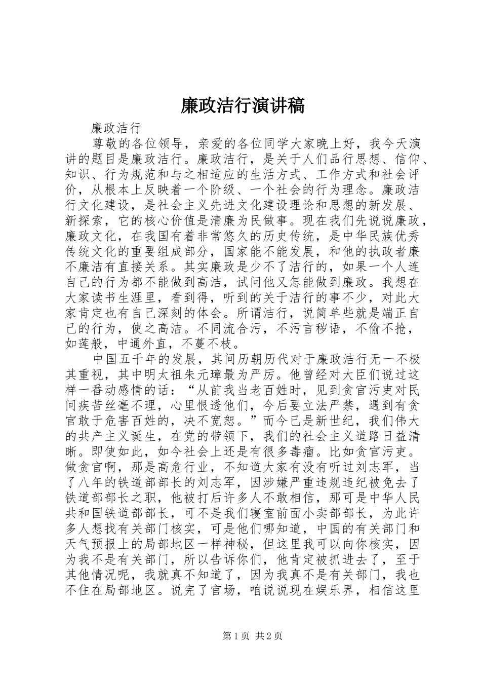 2024年廉政洁行演讲稿_第1页