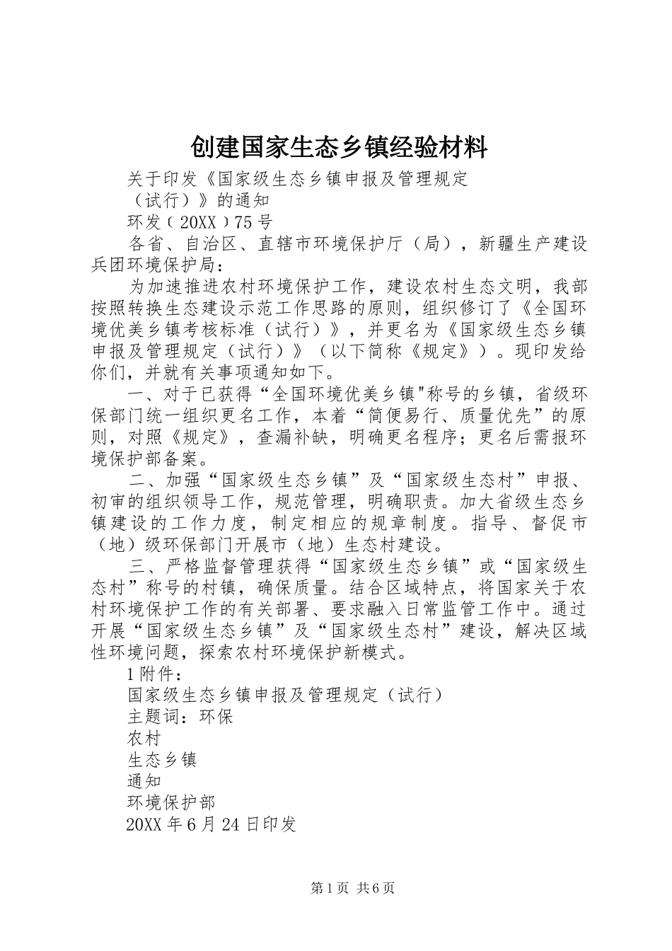 2024年创建国家生态乡镇经验材料_第1页