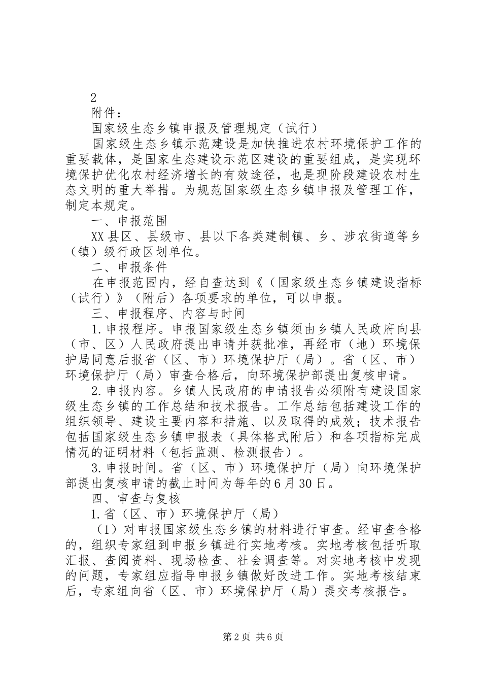 2024年创建国家生态乡镇经验材料_第2页