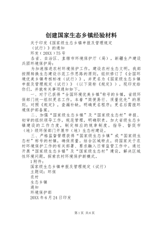 2024年创建国家生态乡镇经验材料