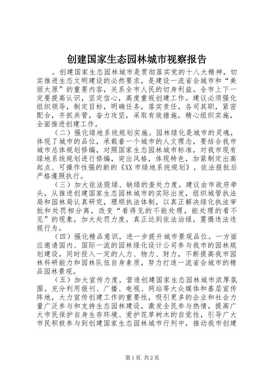 2024年创建国家生态园林城市视察报告_第1页