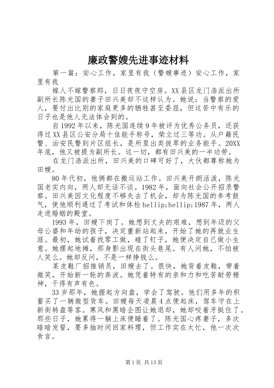 2024年廉政警嫂先进事迹材料_第1页