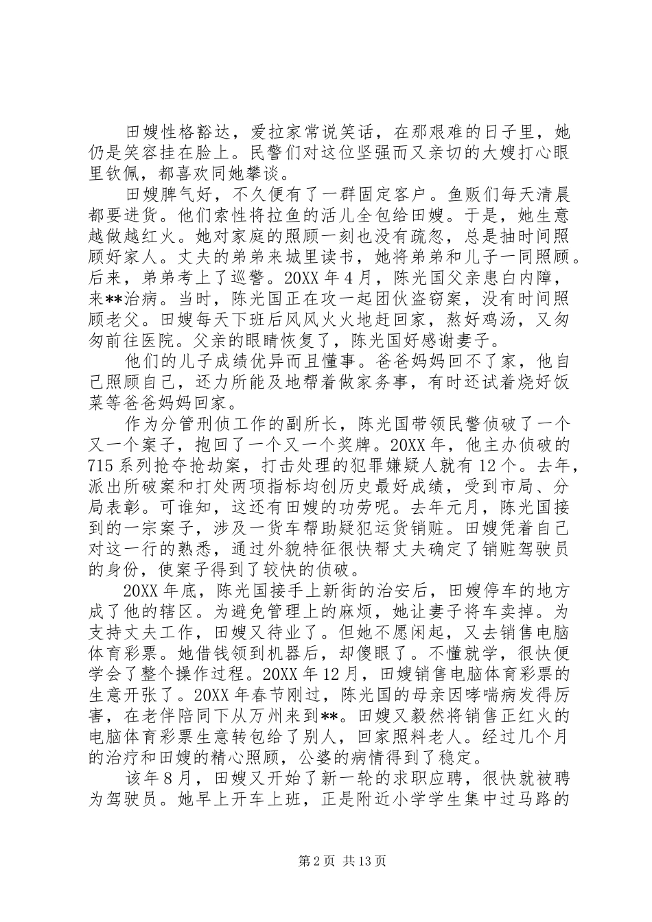 2024年廉政警嫂先进事迹材料_第2页