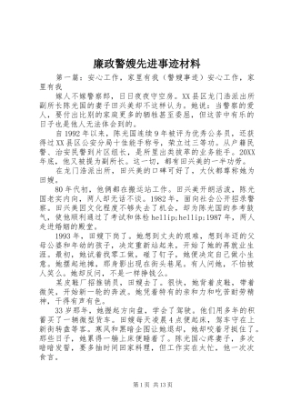 2024年廉政警嫂先进事迹材料
