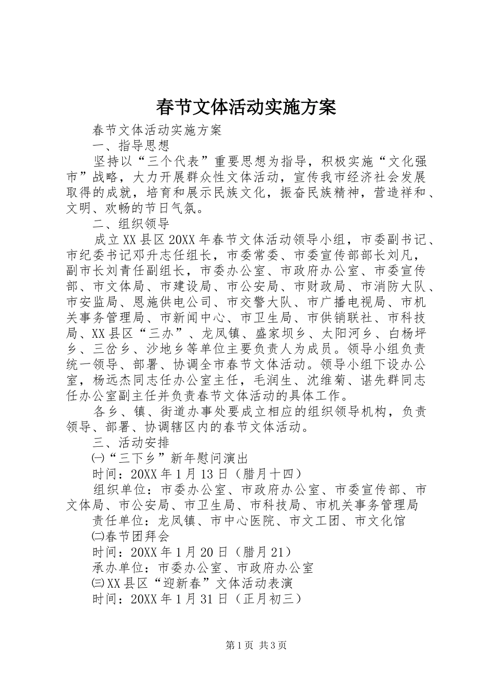 2024年春节文体活动实施方案_第1页