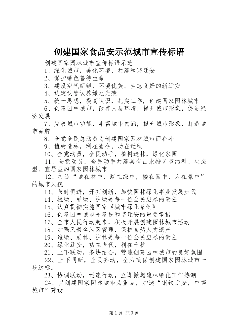 2024年创建国家食品安示范城市宣传标语_第1页
