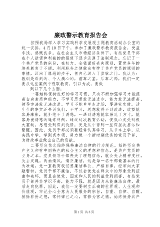 2024年廉政警示教育报告会