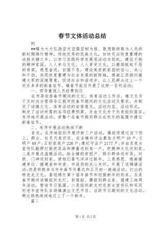 2024年春节文体活动总结