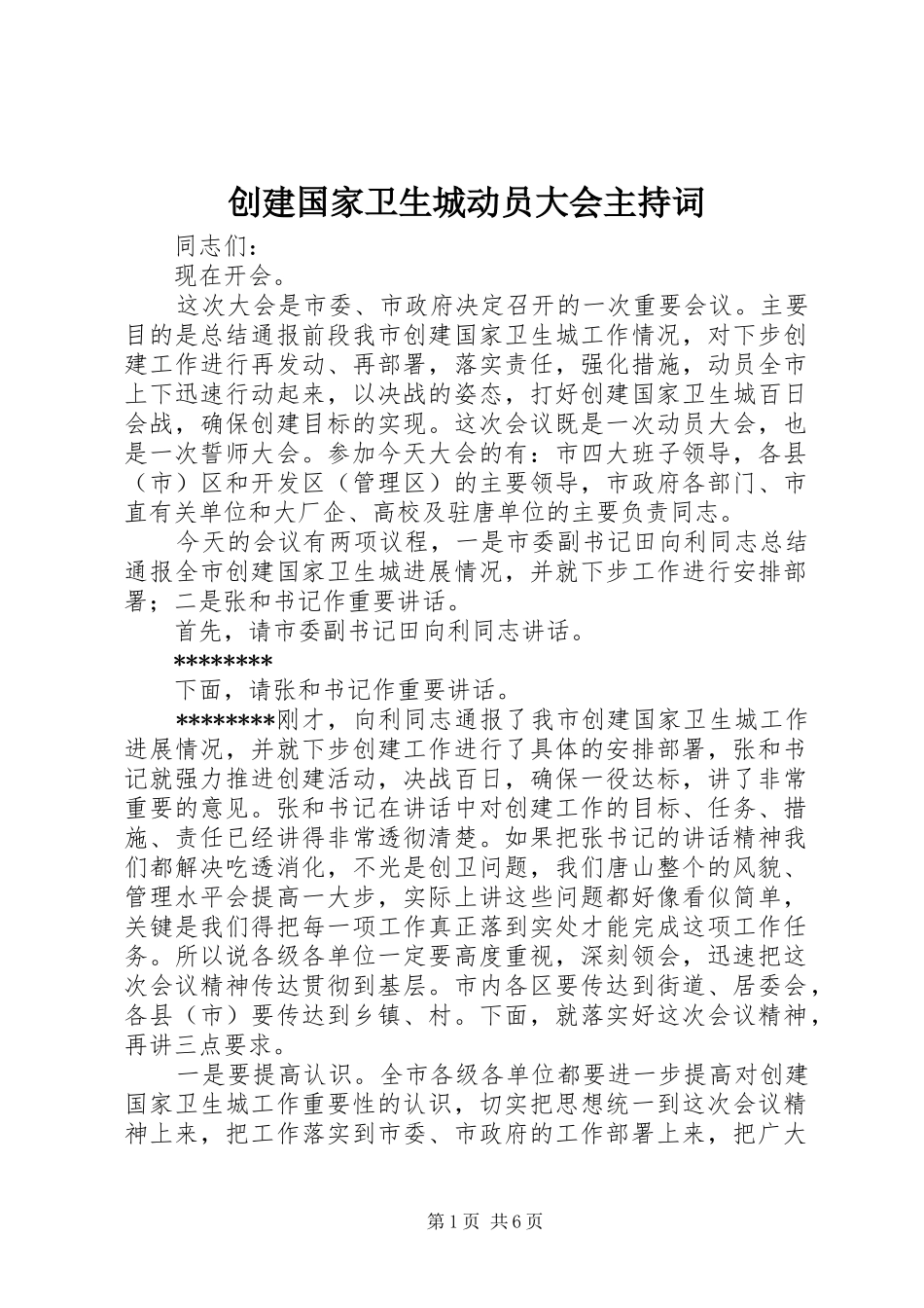2024年创建国家卫生城动员大会主持词_第1页