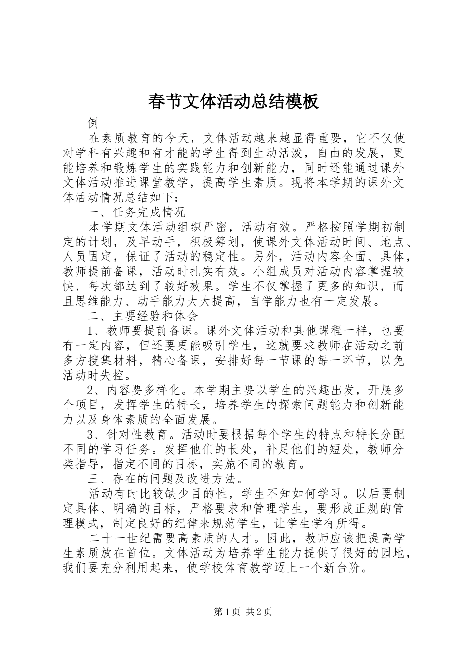 2024年春节文体活动总结模板_第1页