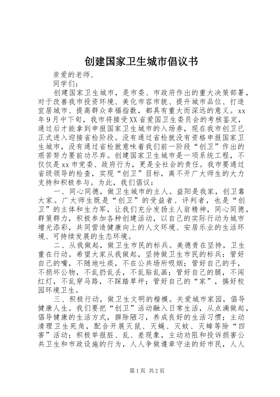 2024年创建国家卫生城市倡议书_第1页