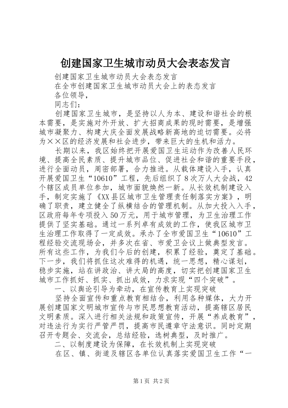 2024年创建国家卫生城市动员大会表态讲话_第1页