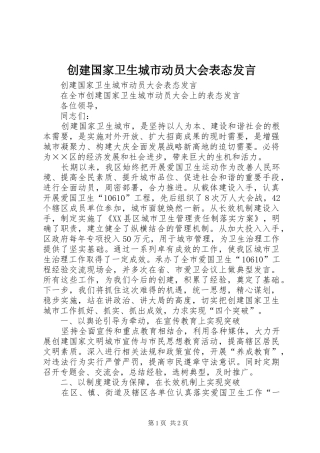 2024年创建国家卫生城市动员大会表态讲话