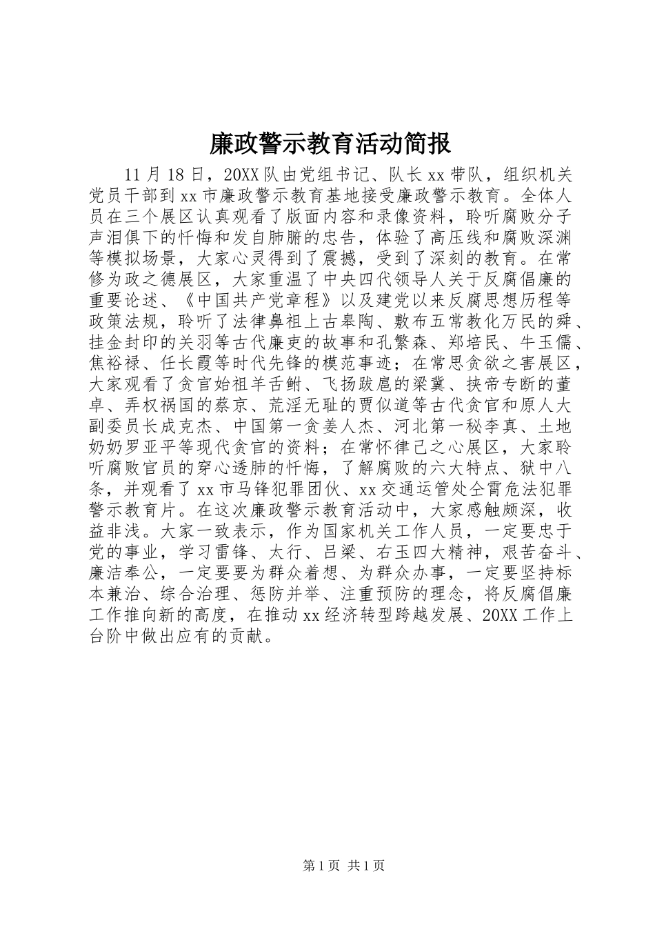 2024年廉政警示教育活动简报_第1页
