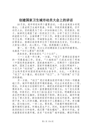 2024年创建国家卫生城市动员大会上的致辞