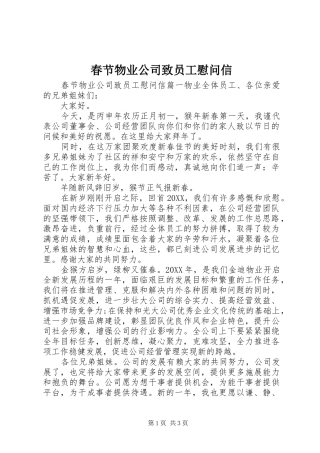 2024年春节物业公司致员工慰问信