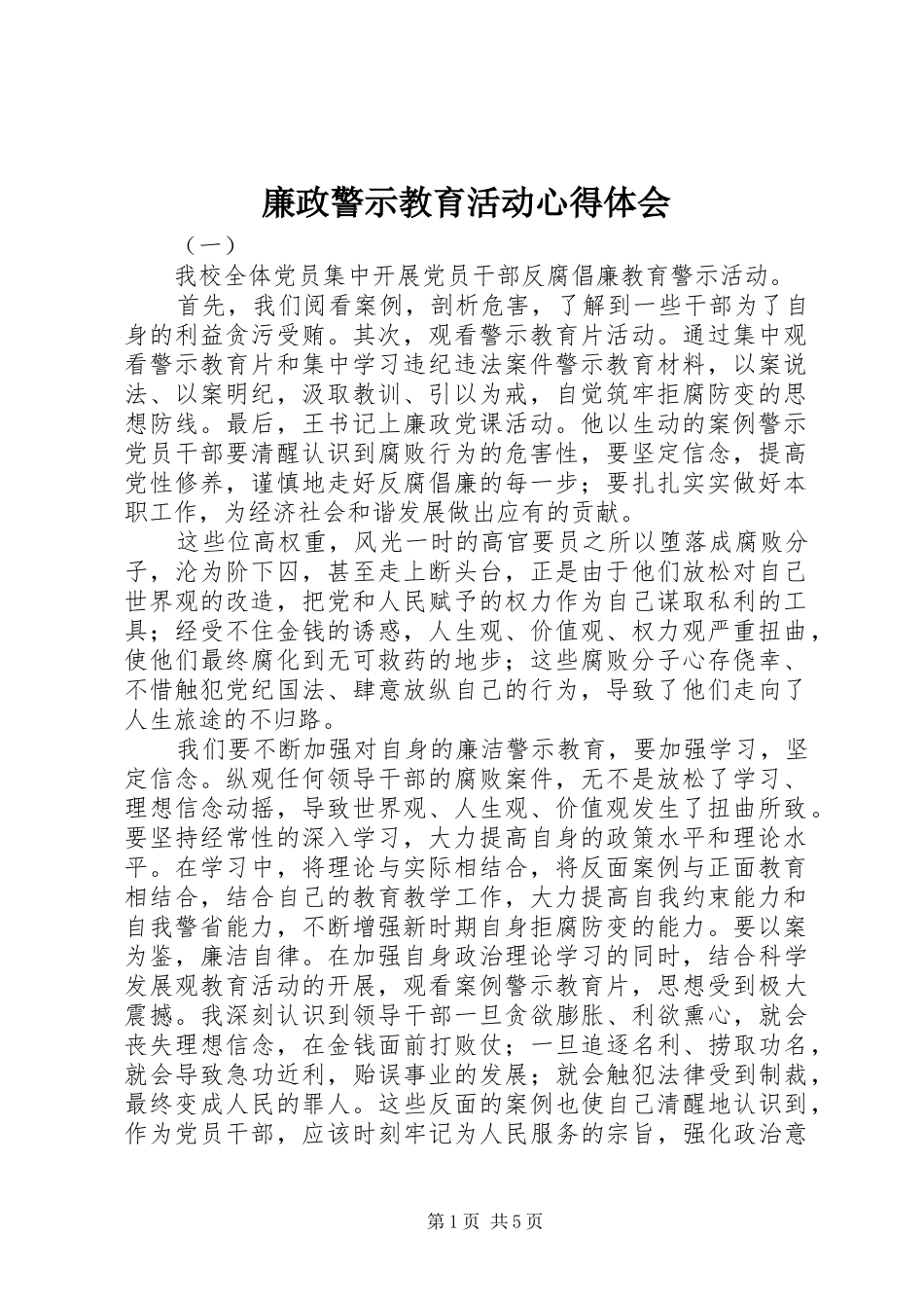 2024年廉政警示教育活动心得体会_第1页