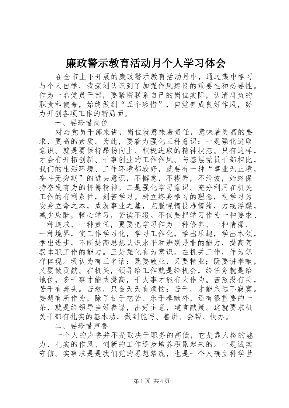 2024年廉政警示教育活动月个人学习体会_第1页