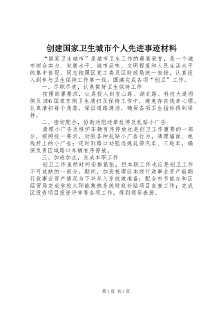 2024年创建国家卫生城市个人先进事迹材料
