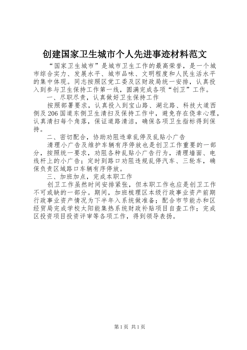 2024年创建国家卫生城市个人先进事迹材料范文_第1页
