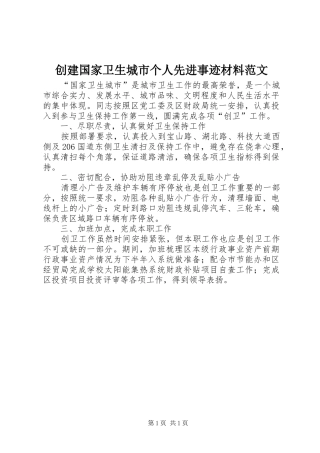 2024年创建国家卫生城市个人先进事迹材料范文
