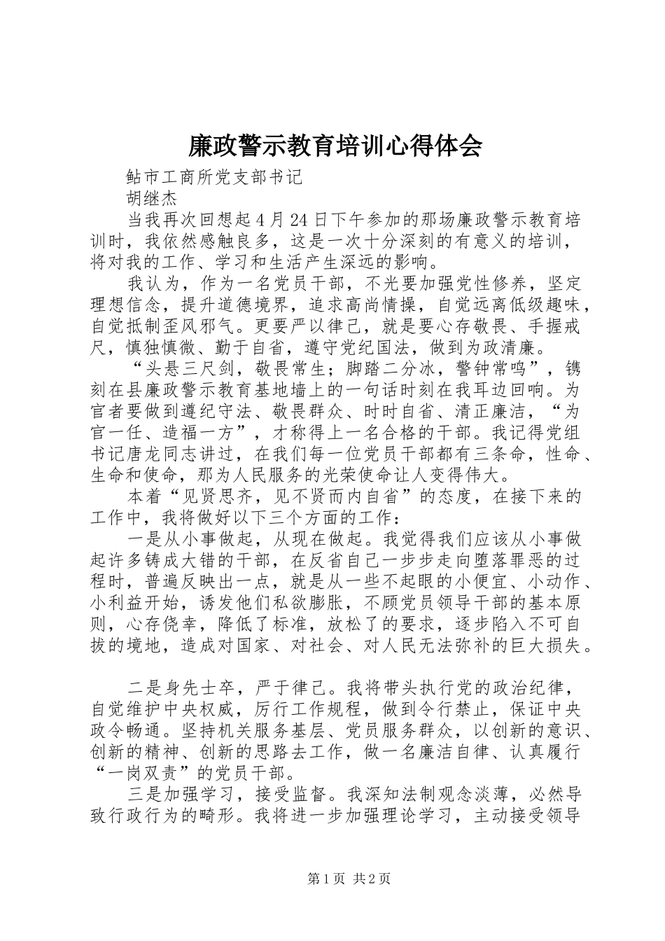 2024年廉政警示教育培训心得体会_第1页