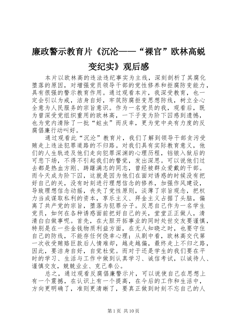 2024年廉政警示教育片沉沦裸官欧林高蜕变纪实观后感_第1页