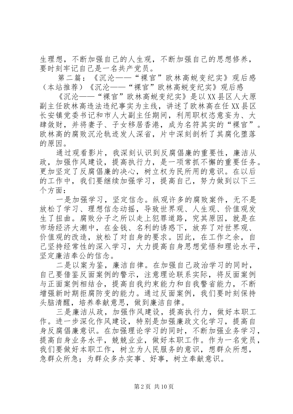 2024年廉政警示教育片沉沦裸官欧林高蜕变纪实观后感_第2页