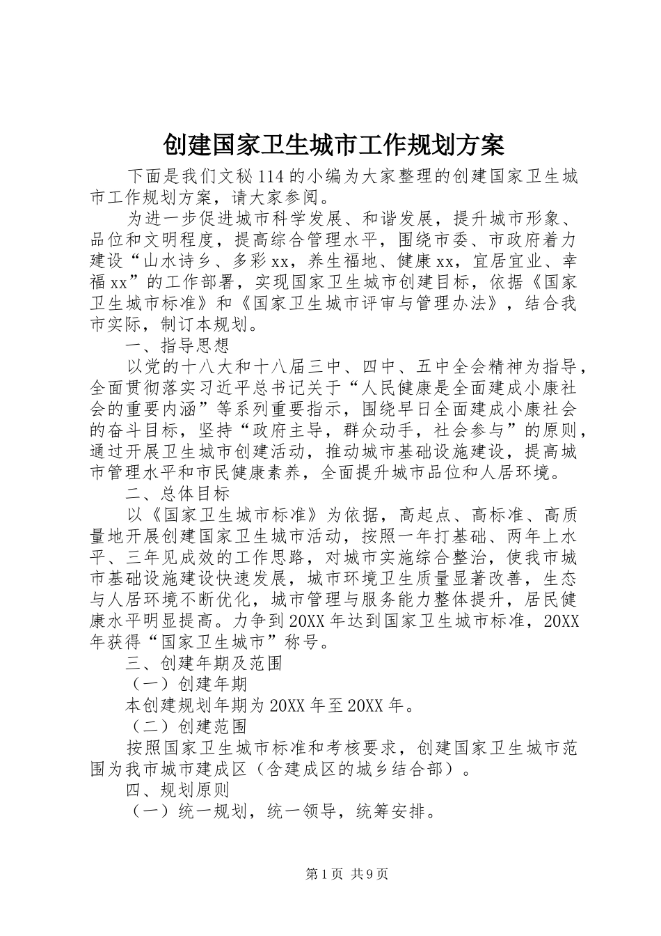 2024年创建国家卫生城市工作规划方案_第1页