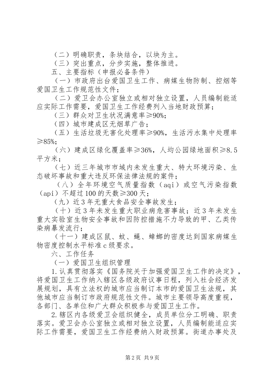 2024年创建国家卫生城市工作规划方案_第2页