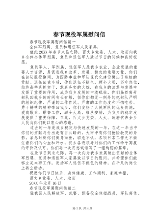 2024年春节现役军属慰问信