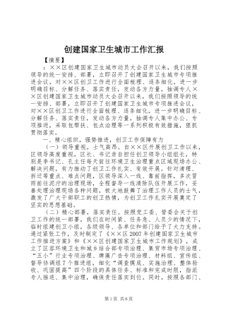 2024年创建国家卫生城市工作汇报