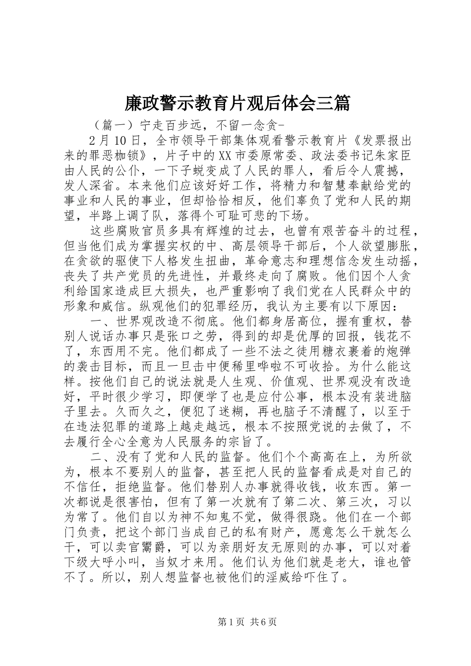 2024年廉政警示教育片观后体会三篇_第1页