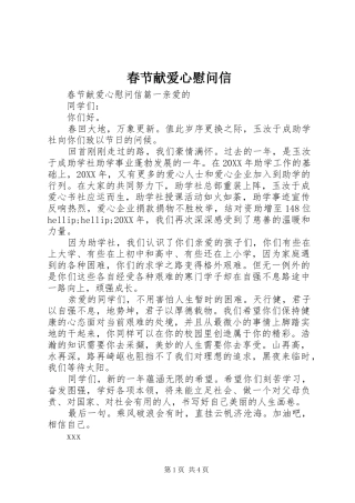 2024年春节献爱心慰问信