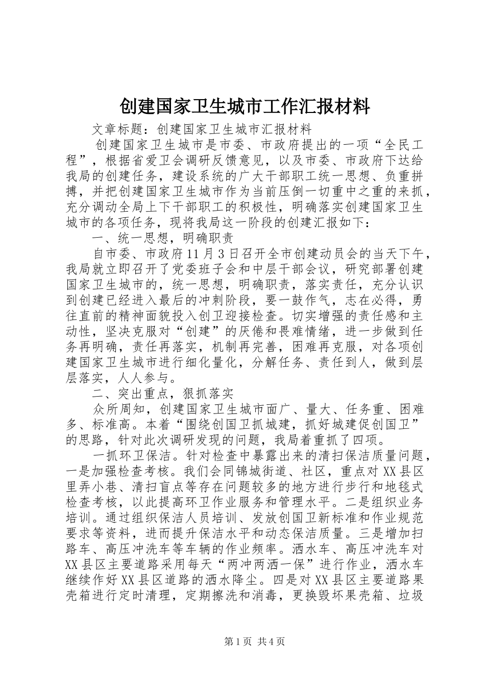 2024年创建国家卫生城市工作汇报材料_第1页