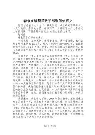 2024年春节乡镇领导致干部慰问信范文